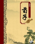 荀子（无注释版）