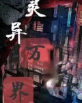 万界灵神小说