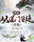 玄幻:从洪荒来的道祖