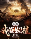 玄幻我催生灵植修仙