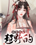 倾城医妃很嚣张