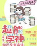 超能学神：知识改变命运