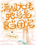满级大佬她总是被迫当团宠