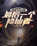 修仙第三步
