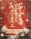 我在废土满级后,穿越荒年当女帝txt