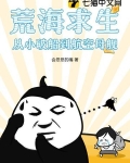荒哥解说荒岛求生