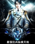 最强狂兵听书免费完整版