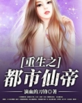 重生之都市仙帝张易免费阅读