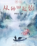 修仙从种田起始