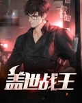 盖世战王