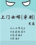 上门女婿(穿剧)