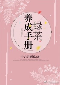 绿茶养成手册百度云