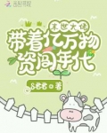 末世大佬带着亿万物资闯年代
