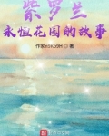 紫罗兰永恒花园小说原著