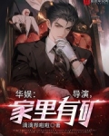 华娱:导演,家里有矿笔趣阁