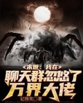 末世：我在聊天群忽悠了万界大佬