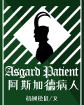 阿斯加德是什么意思