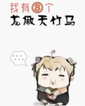 我有三个龙傲天竹马小说免费阅读