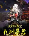 我:开局成为大秦仙庭之主