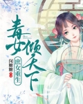 庶女重生毒女倾天下闵糖糖免费阅读全文