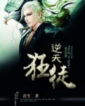 逆天狂徒杨尘