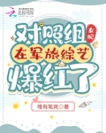 对照组女配在军旅综艺爆红了