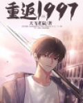 重返1997杨帆免费