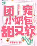 快穿三岁半：团宠小奶包甜又软