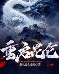 重紫 昆仑君