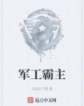 军工霸主笔趣阁