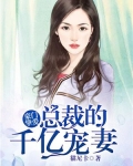 豪门挚爱：总裁的千亿宠妻