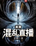 未来混乱直播txt