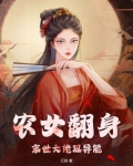 农女翻身,末世大佬双异能(江连)_农女翻