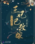 王爷别虐了,王妃已改嫁免费阅读