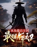 从负债百万到最强锦衣卫 从小我就狂 笔趣阁