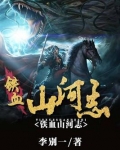 山河志异