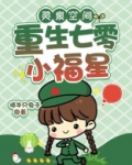灵泉空间:重生七零小福星 咦半只兔子