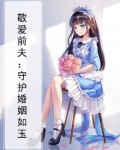 敬爱前夫：守护婚姻如玉