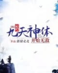 玄幻：从九天神体开始无敌