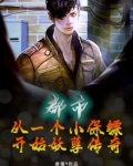 都市：从一个小保镖开始妖孽传奇