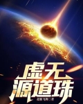 虚无源道珠小说全文阅读最新章节列表