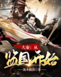 大秦从监国开始公子翟免费