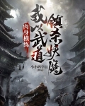 肉身横练：我以武道镇杀妖魔
