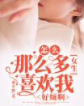 怎么那么多女生喜欢我，好烦啊