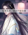 我那夫君，柔弱不能自理