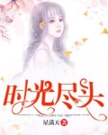 时光尽头的恋人电影完整版免费观看