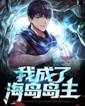 海岛奇兵厄运岛主1