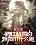 我牧师,急性肠胃炎爆发术什么鬼免费阅读