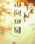 山间田园风景图片