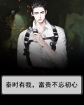 秦时有我，富贵不忘初心